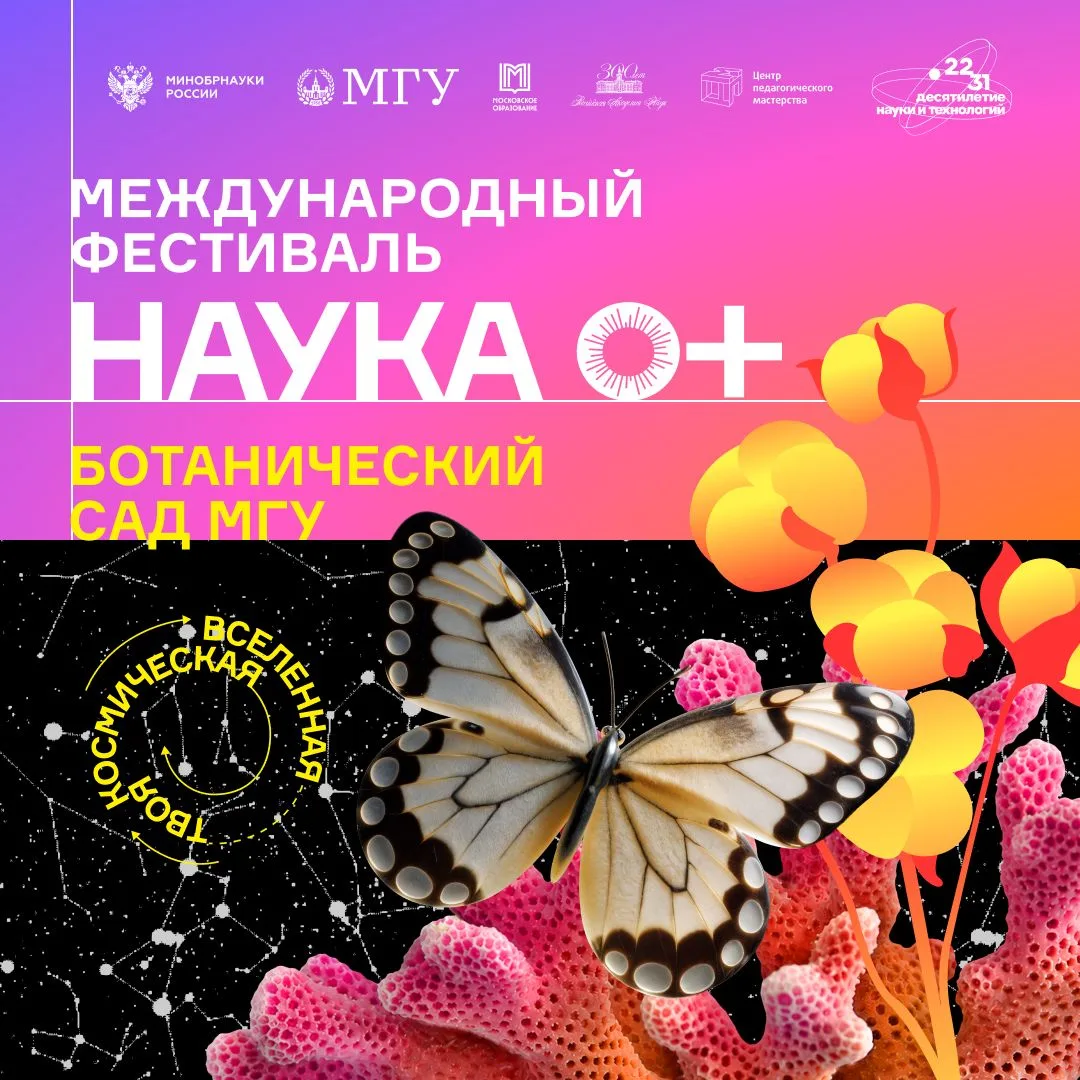 🪴Ботанический сад МГУ на НАУКА 0+ – 2026
