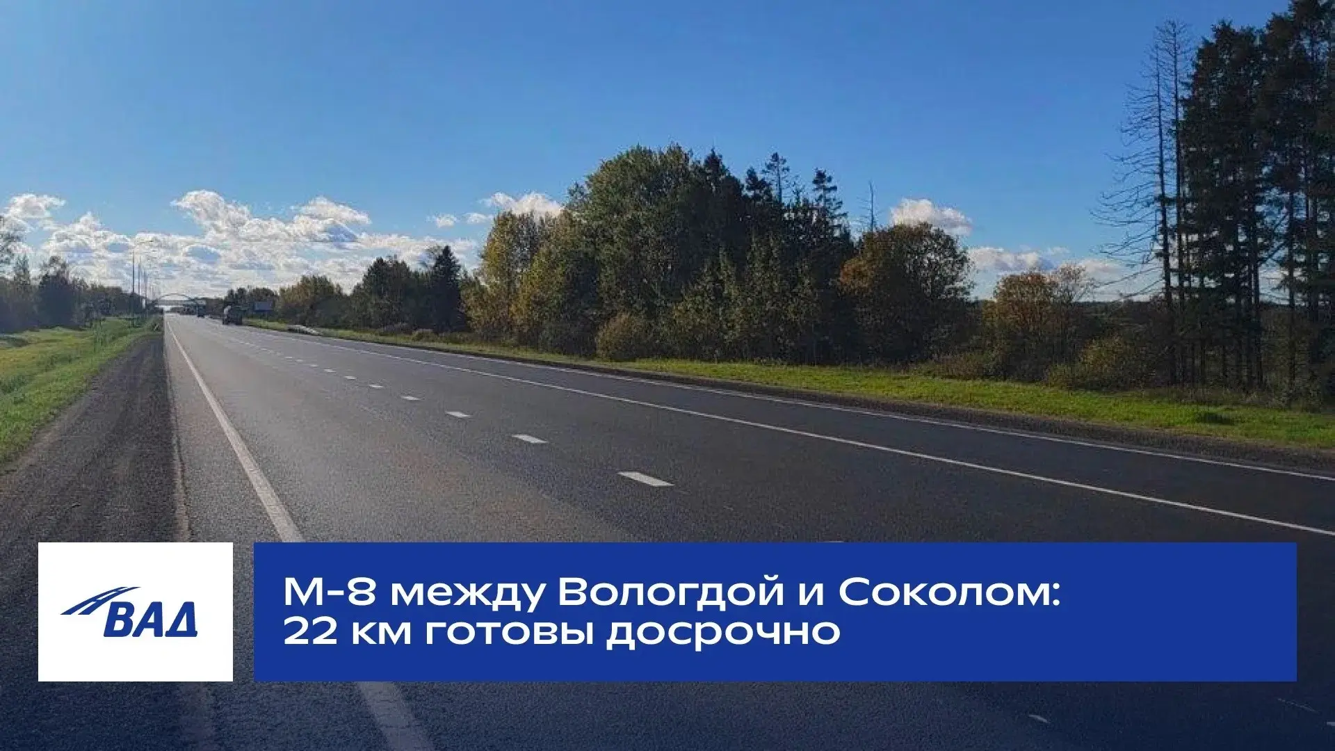 На ДВА года раньше контрактного срока завершился ремонт трассы М-8 между Вологдой и Сок...
