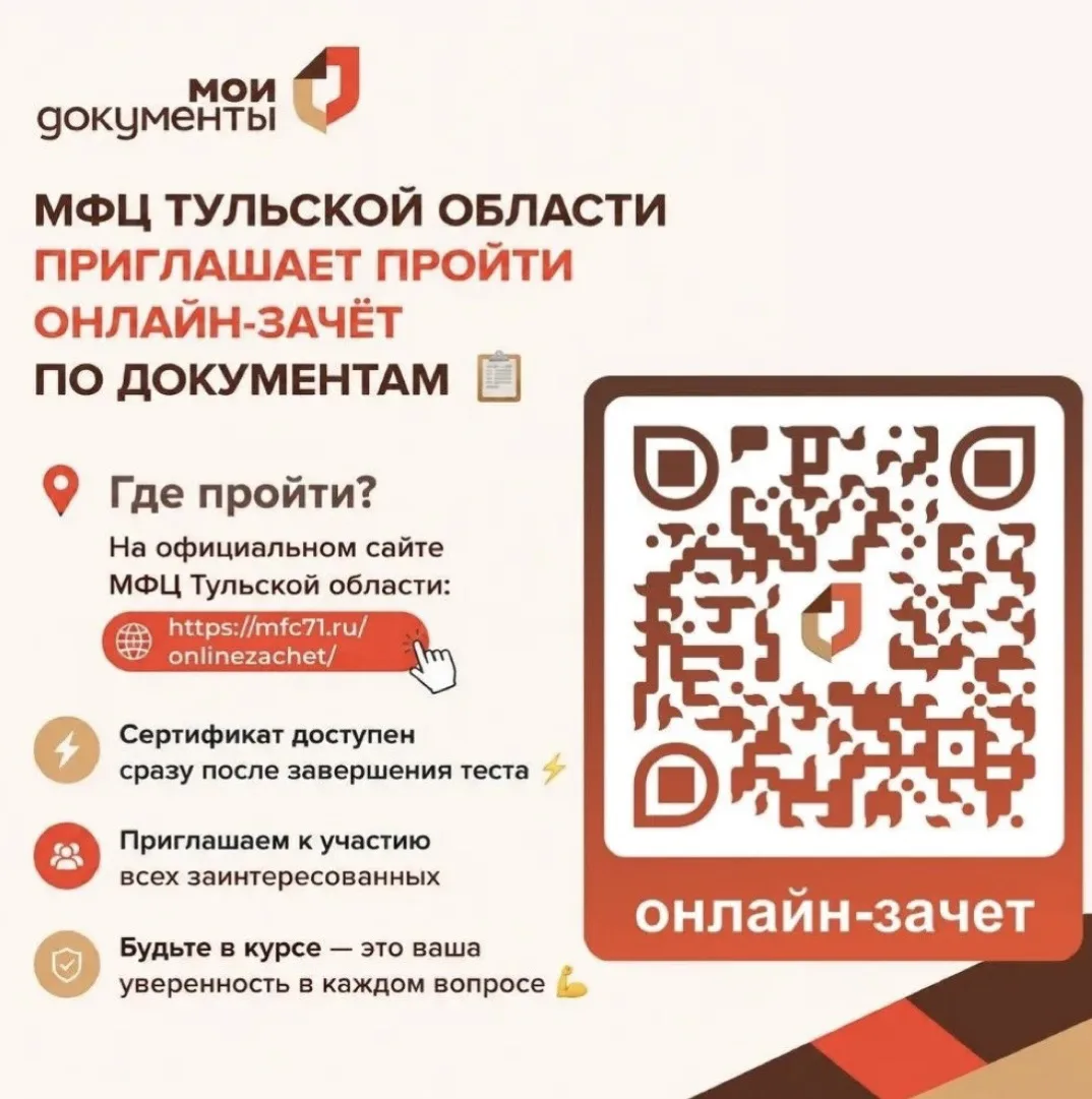 МФЦ Тульской области запускает ежегодный межрегиональный онлайн-зачёт по документам! 📑