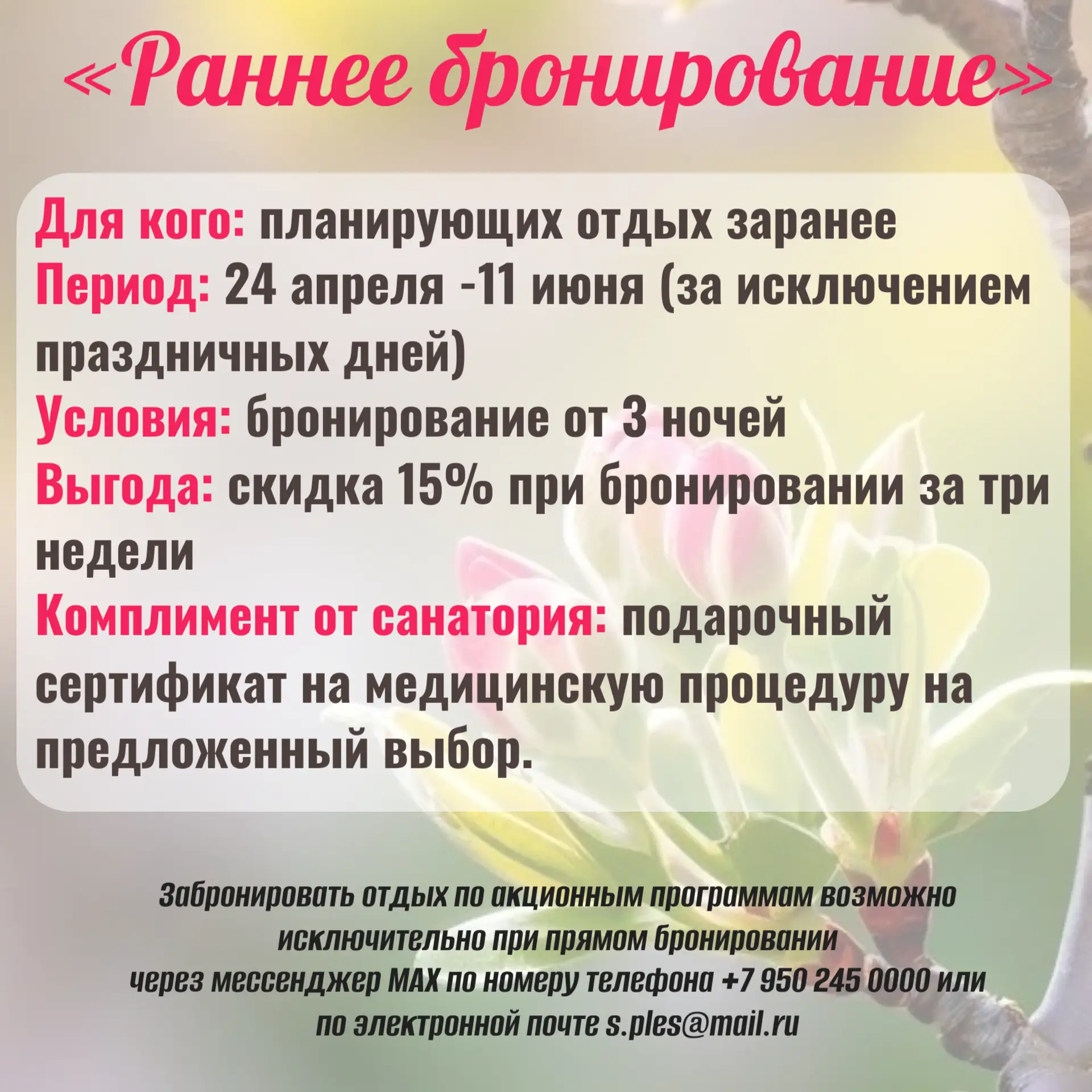 «Раннее бронирование»