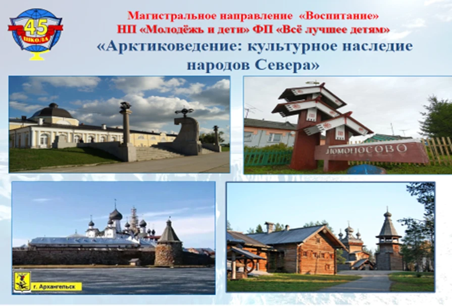 Арктиковедение, как образовательный проект, направленный на изучение природы, истории, культуры и со
