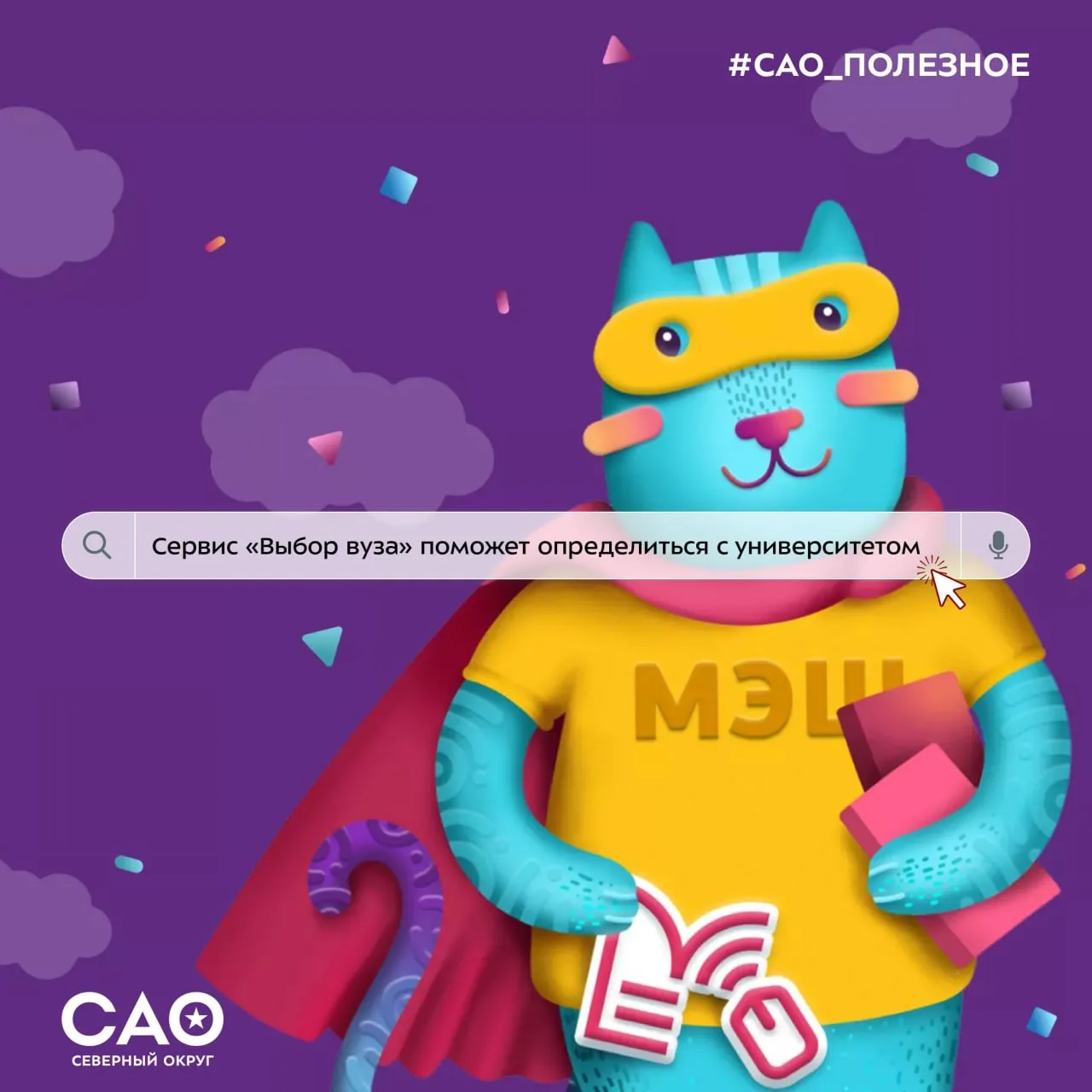 🎓 Поступление в вуз — в одном клике: возможности «МЭШ»