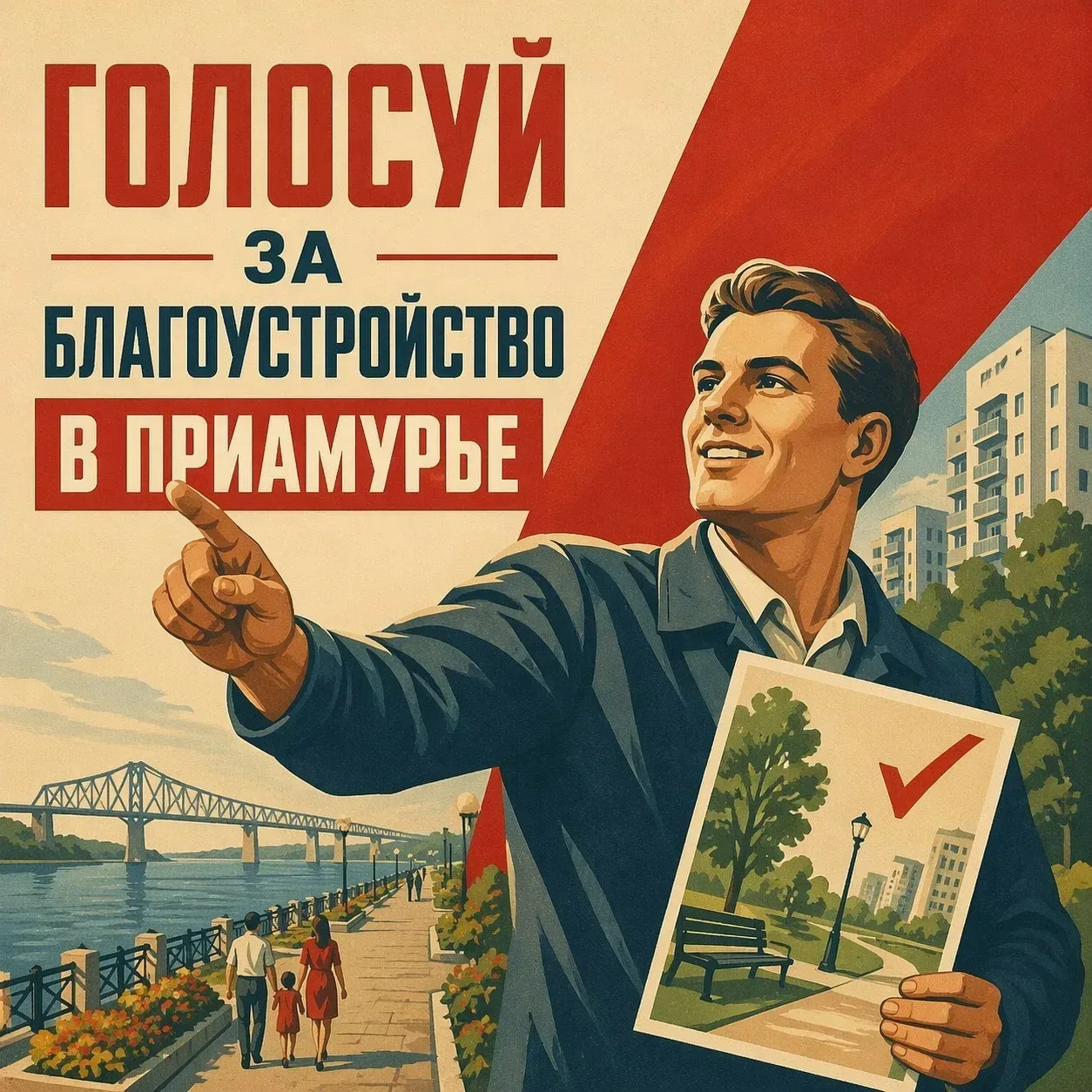 Как принять участие в голосовании за объекты благоустройства в Приамурье
