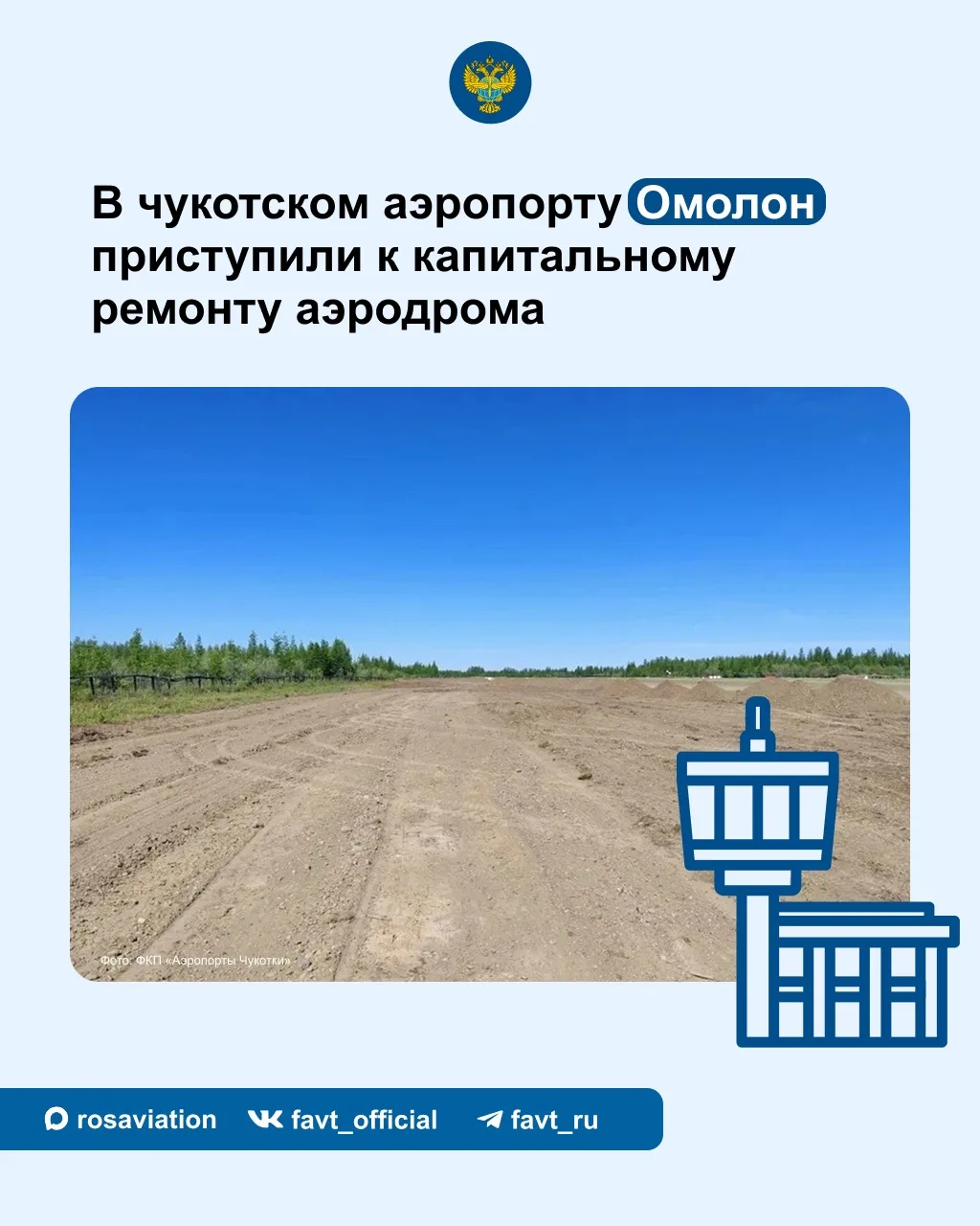 В аэропорту Омолон (входит в подведомственное Росавиации ФКП «Аэропорты Чукотки») прист...
