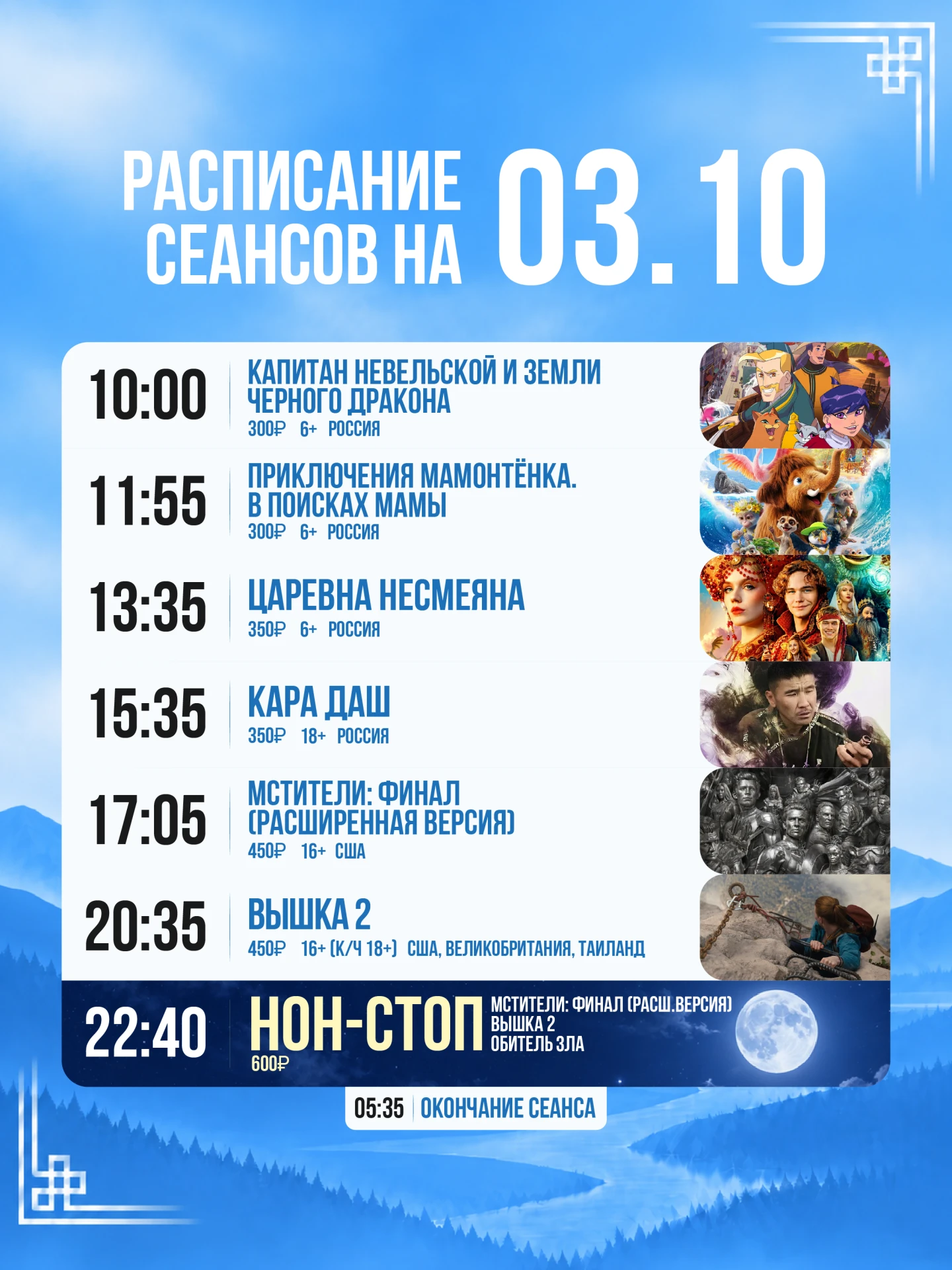 Расписание сеансов на сегодня, 3 октября 🍿