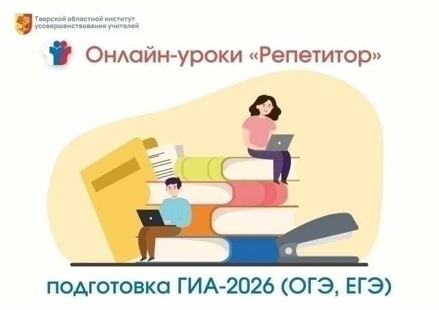 📝 Приглашаем на Онлайн-уроки «Репетитор» (Подготовка к ГИА-2026) для обучающихся 8-11 классов.  По в