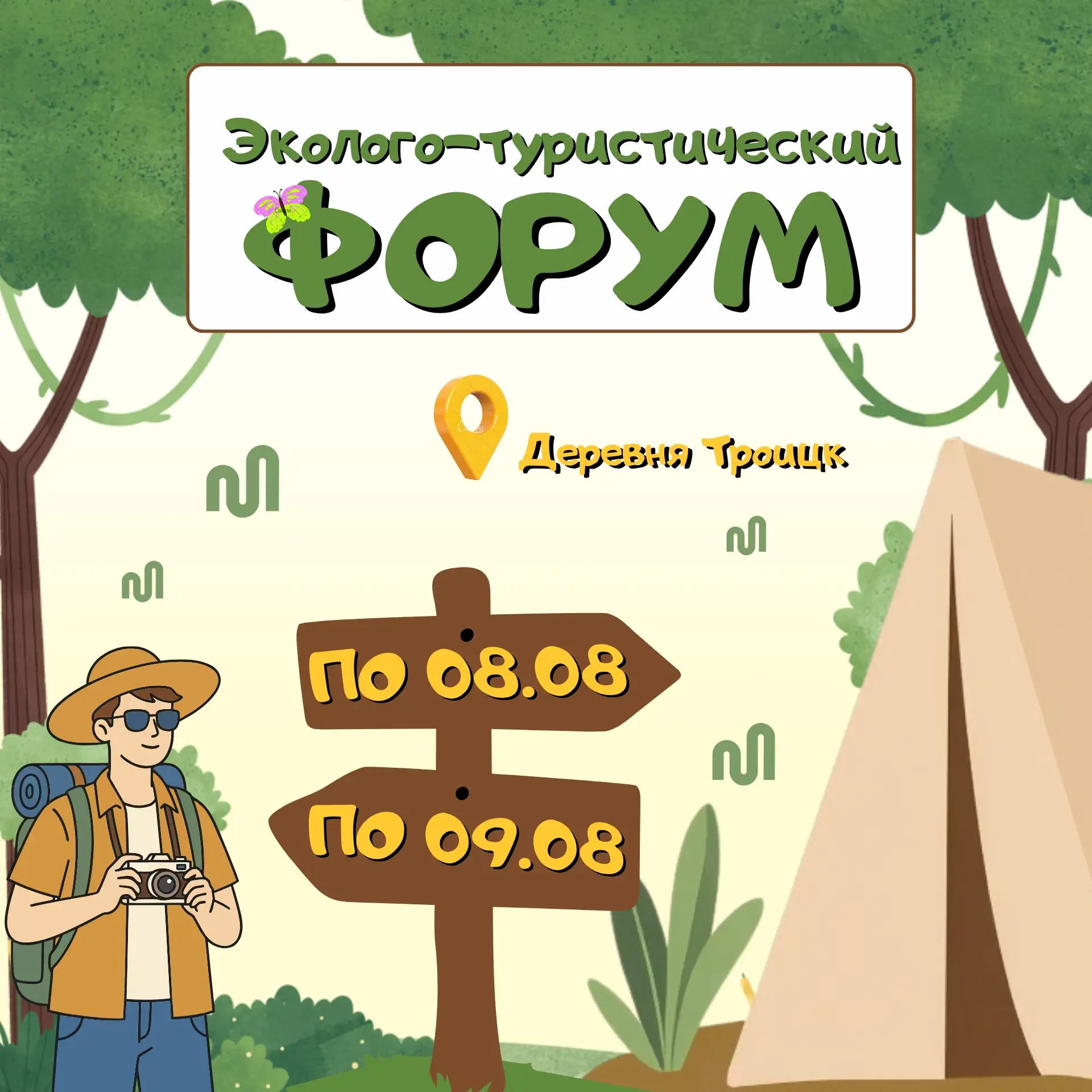 Молодежный Центр открыл регистрацию на эколого-туристический форум работающей молодежи Коченевского 