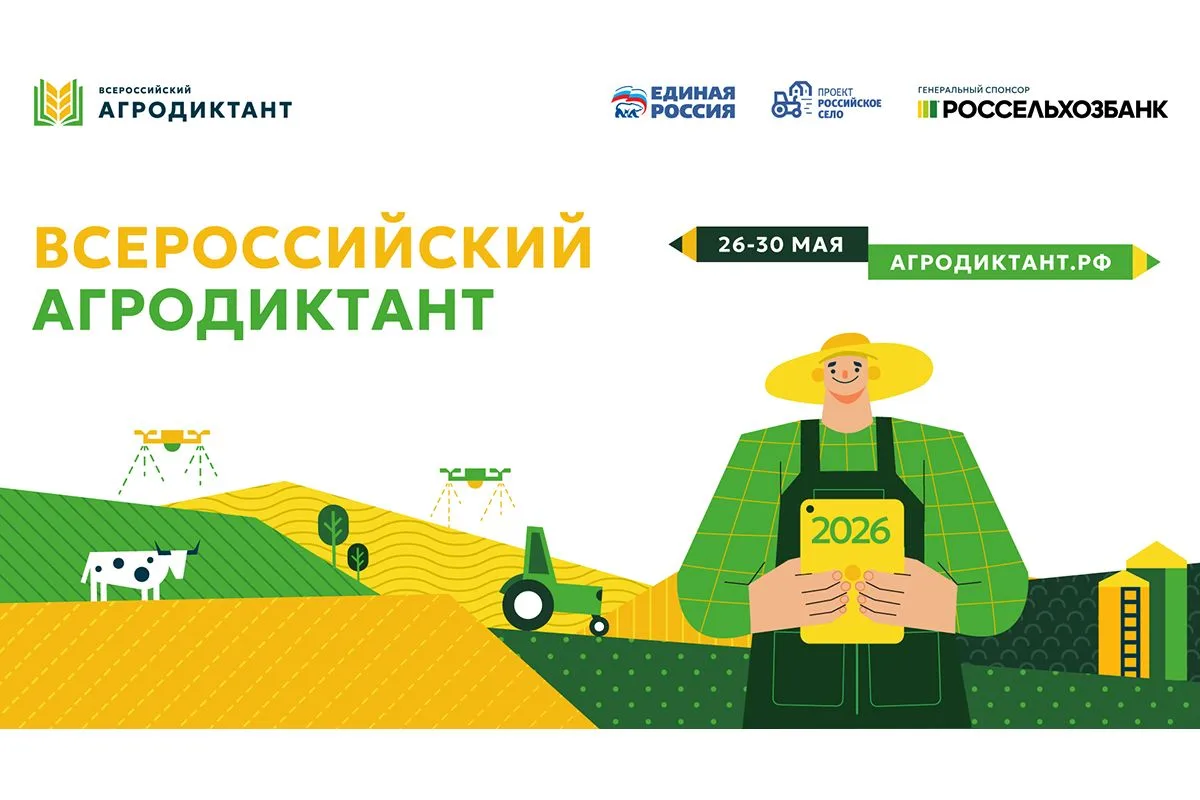 С 26 по 30 мая 2026 года в России во второй раз пройдет Всероссийский агродиктант – фед...