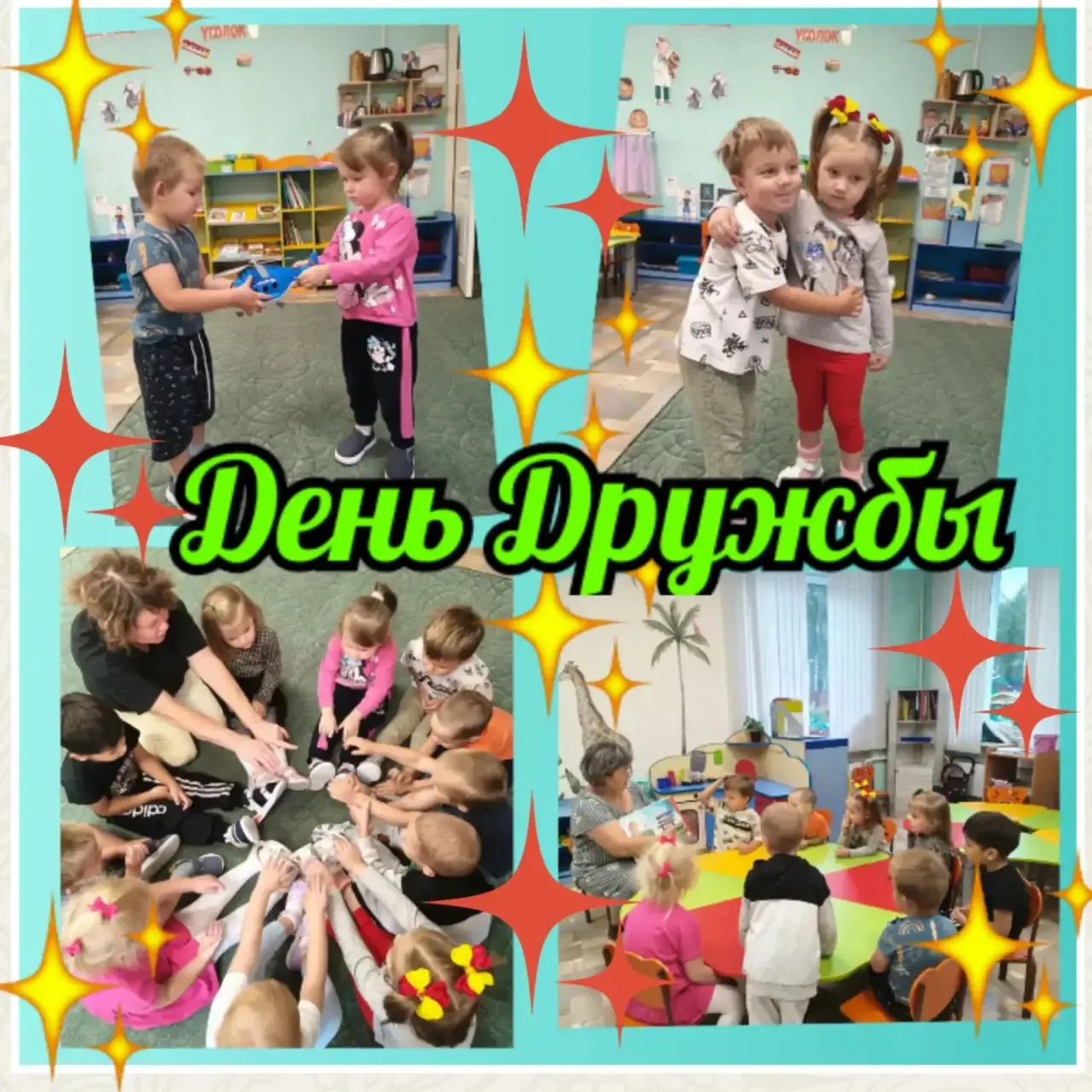 День дружбы! 🎉