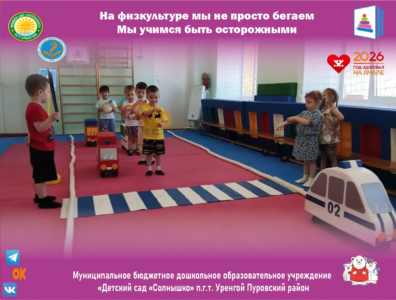 🚔На физкультуре мы не просто бегаем. Мы учимся быть осторожными.

В нашем детском саду занятия физк