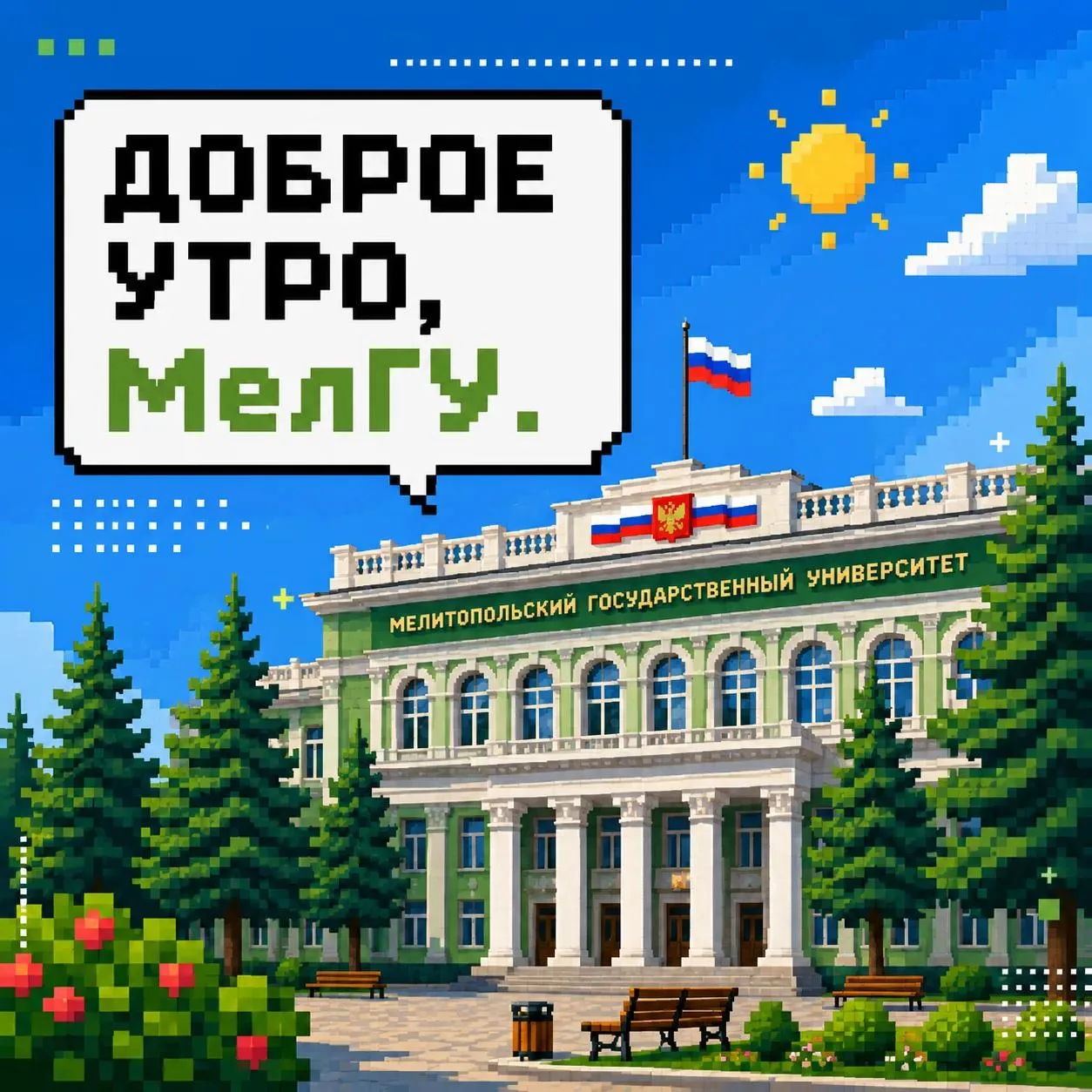 Доброе утро, Мелитопольский государственный университет.