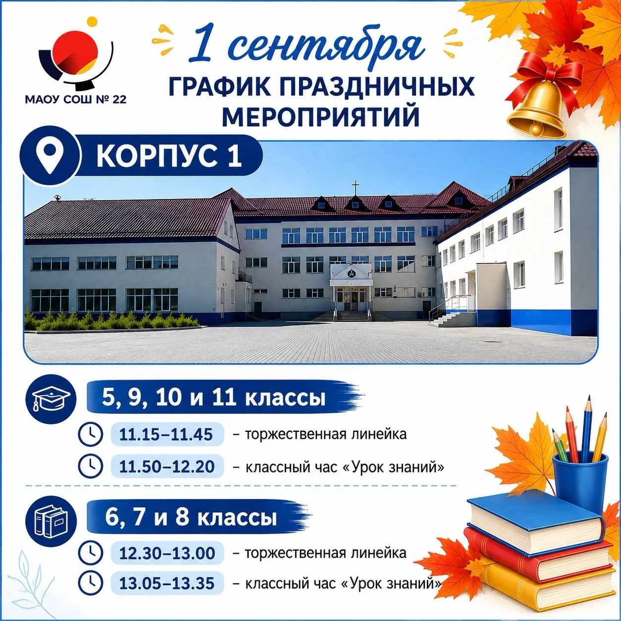 📚✨ График праздничных мероприятий 1 сентября