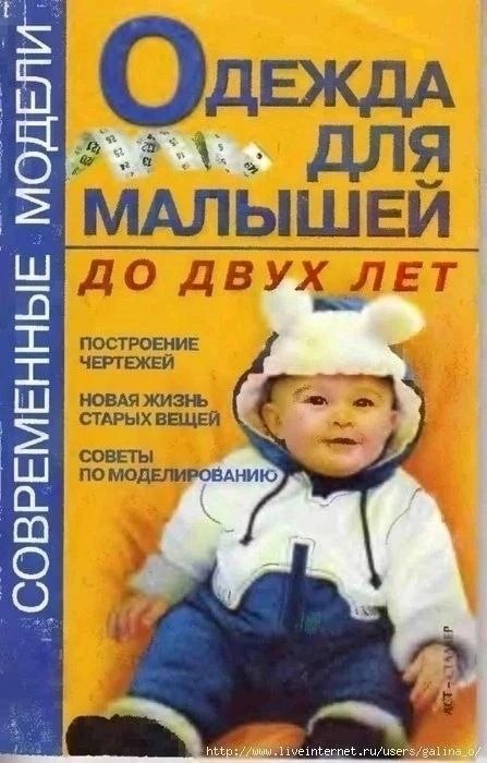 🪷 Одежда для малышей до двух лет 
Топоровская Н.А. 2004 

У вас в доме радость — родился малыш. Так