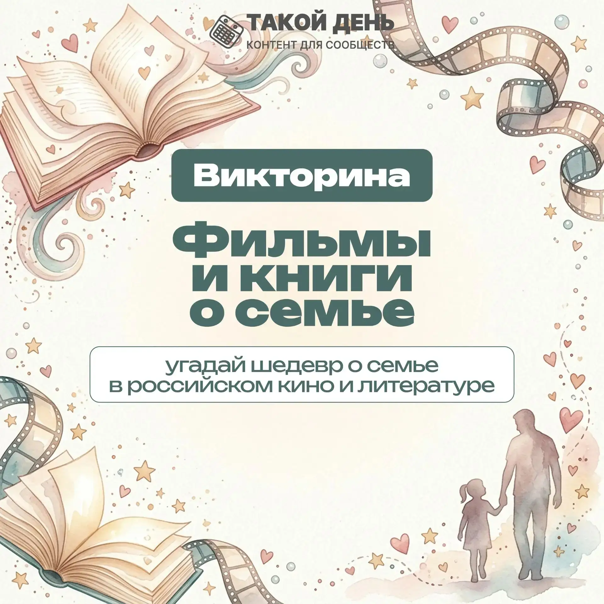 Это не просто викторина, но и напоминание о том, какие фильмы можно посмотреть всей семьёй. Хорошего