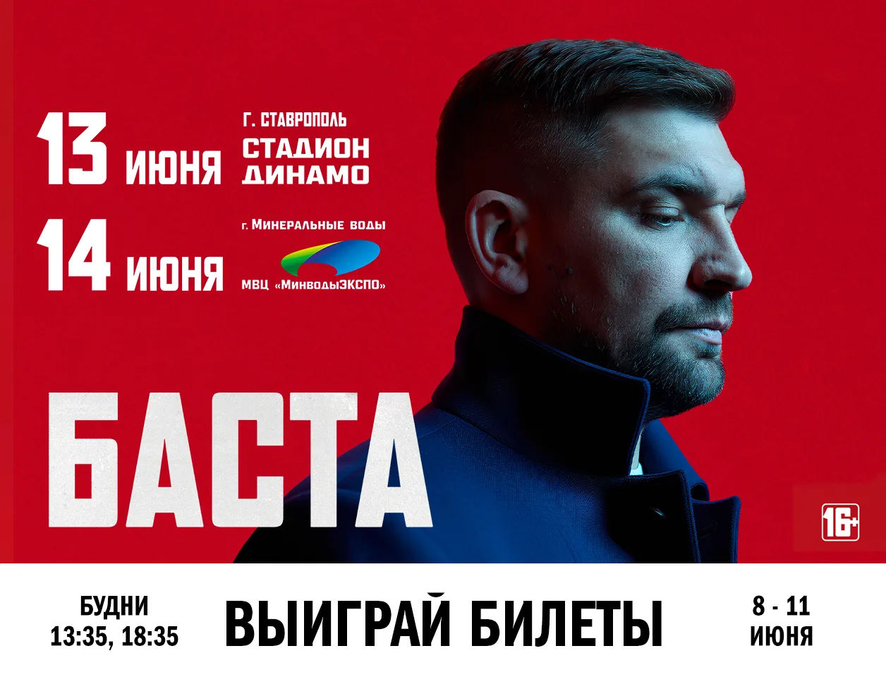 «Европа Плюс Ставрополь» дарит слушателям пригласительные на концерты Басты!