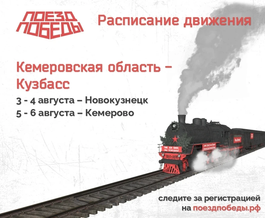Уникальная передвижная выставка «Поезд Победы» вновь посетит Кузбасс. 

С 3 по 6 августа жители реги
