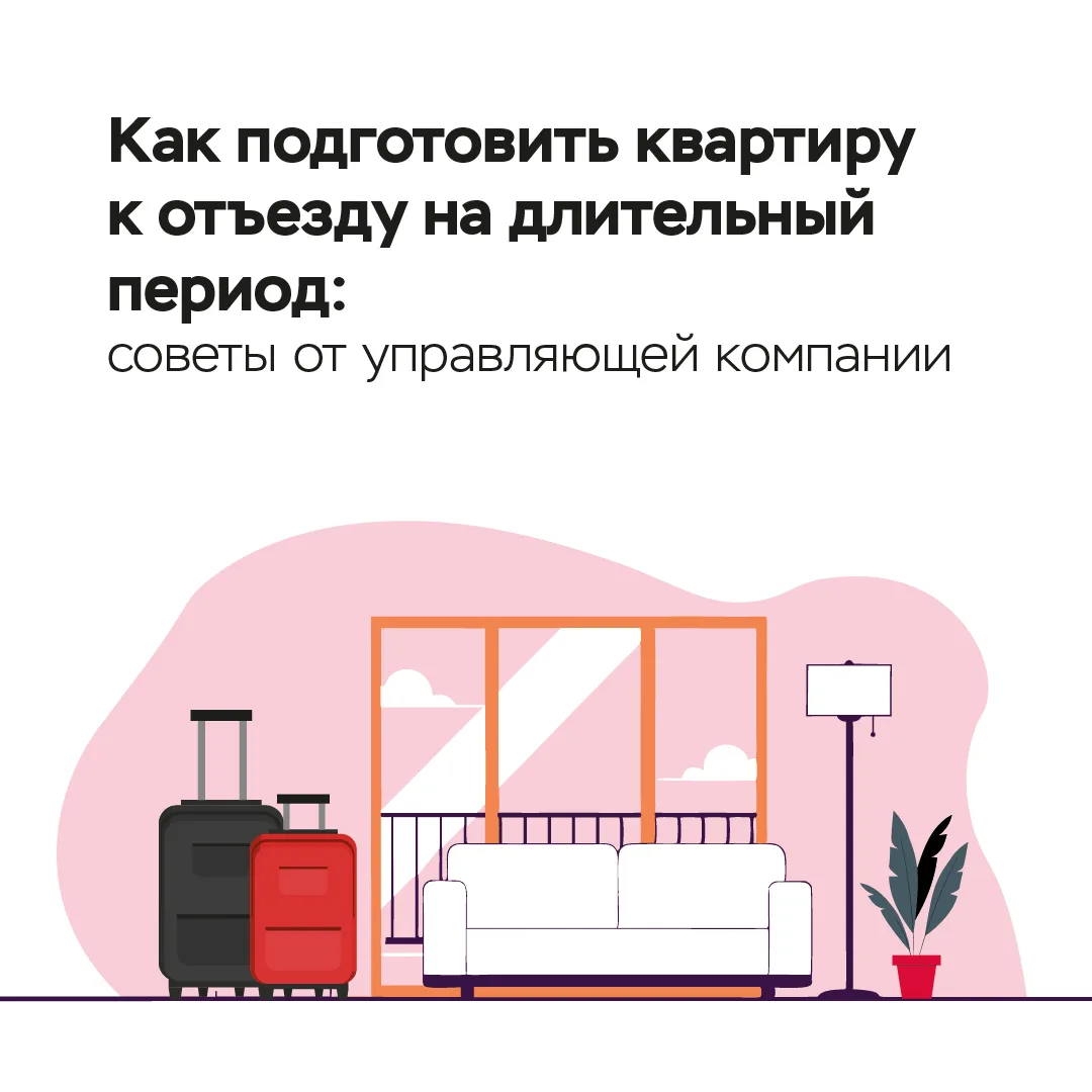 Начинается сезон отпусков. Подготовка квартиры к отпуску