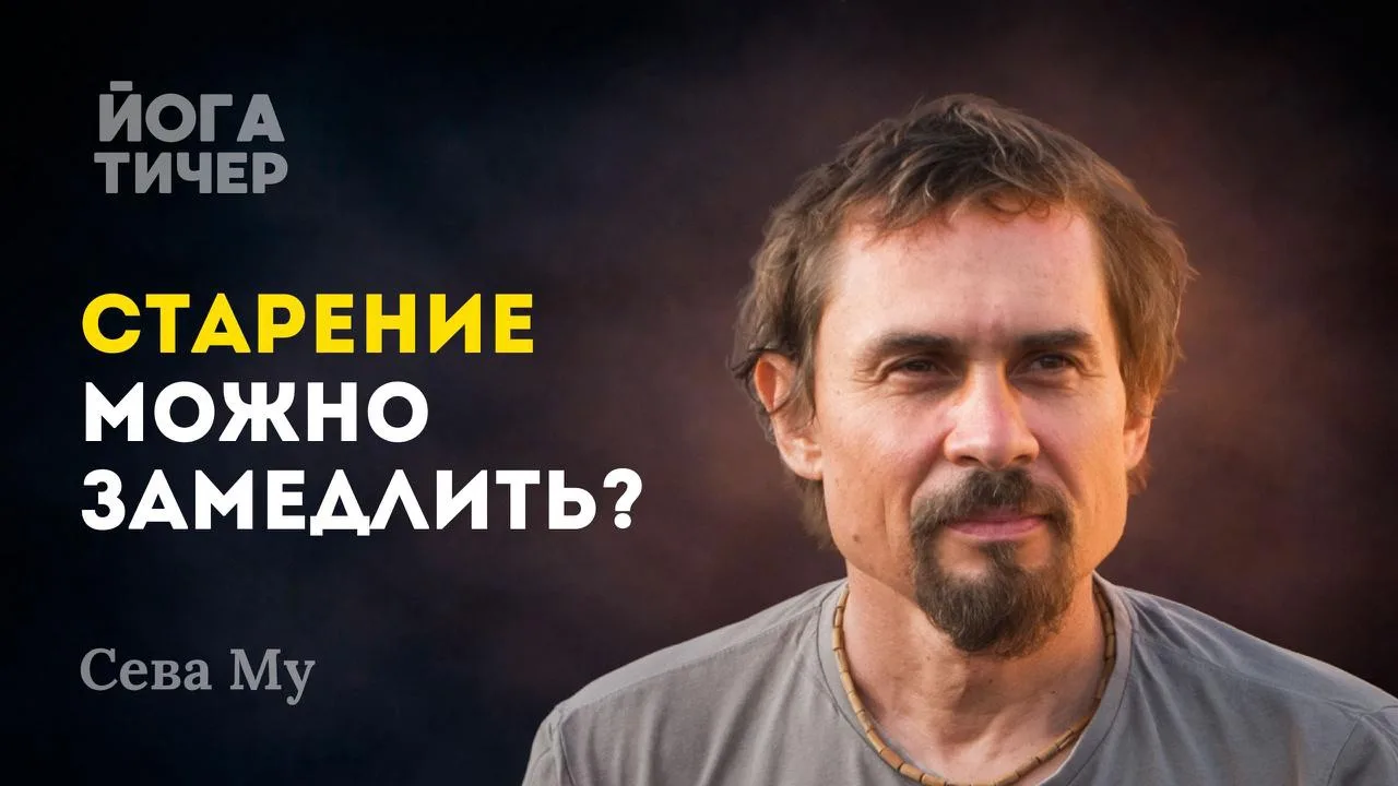 Почему вы стареете быстрее, чем должны. Аюрведический врач объясняет
