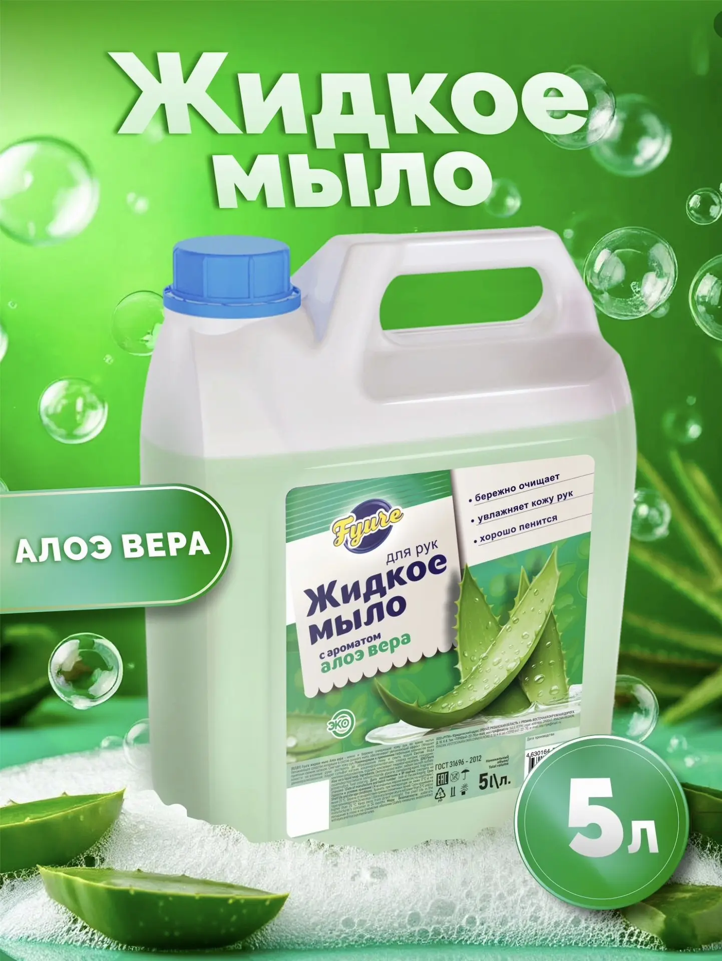 Жидкое мыло для рук 5 л "Алоэ вера" Fyure гипоаллергенно (с картой OZON)