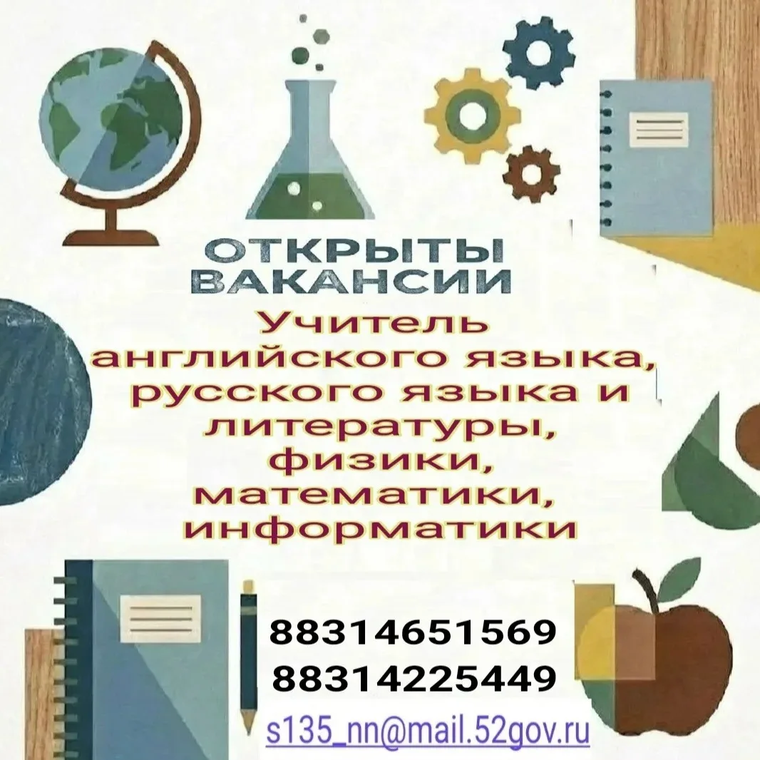❗❗❗В МБОУ №135 (Приокский район) срочно требуются 
- учитель русского языка и литературы 
- учитель 