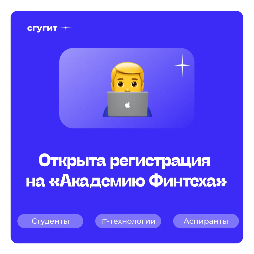 Приглашаем студентов и аспирантов СГУГиТ поучаствовать в «Академии Финтеха» 🔥