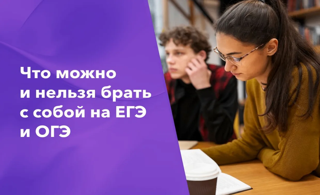 Что можно и что нельзя брать с собой на ЕГЭ и ОГЭ                            Порядок проведения ГИА-