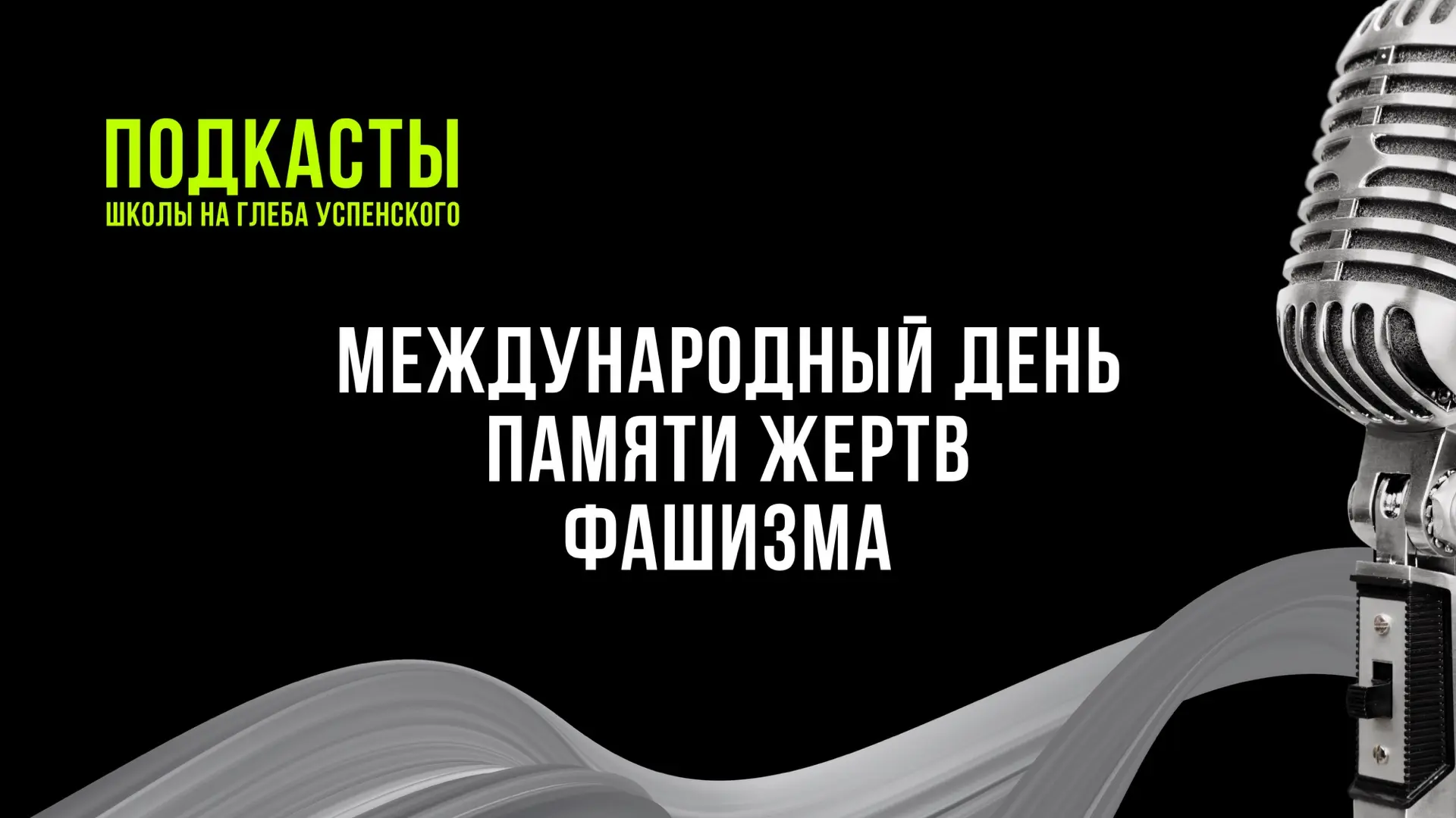 Дата 13 сентября закреплена как День памяти жертв фашизма. Дата, которая призвана удерж...