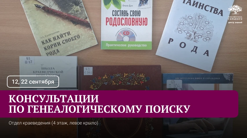 🌳Консультации по генеалогическому поиску в сентябре