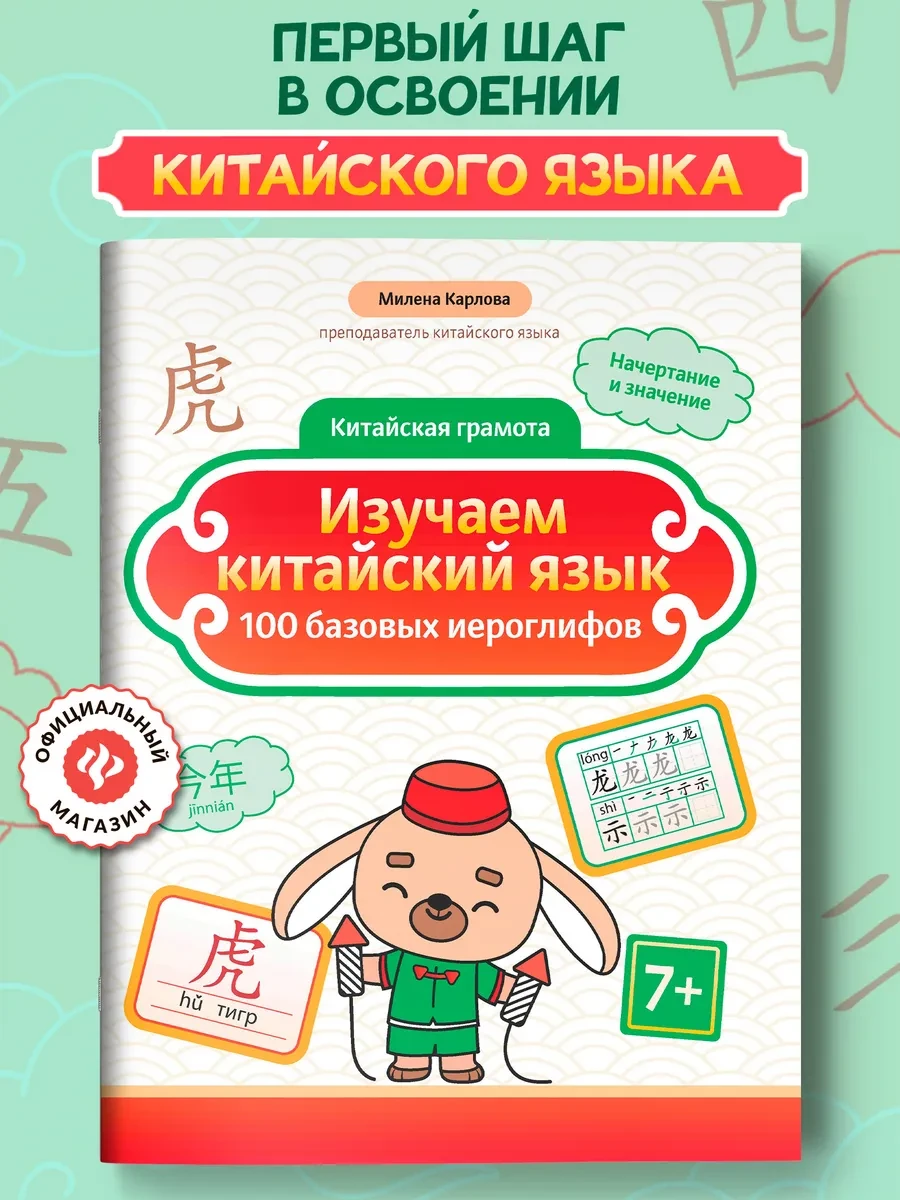 Прописи Изучаем китайский язык 100 базовых иероглифов Издательство Феникс