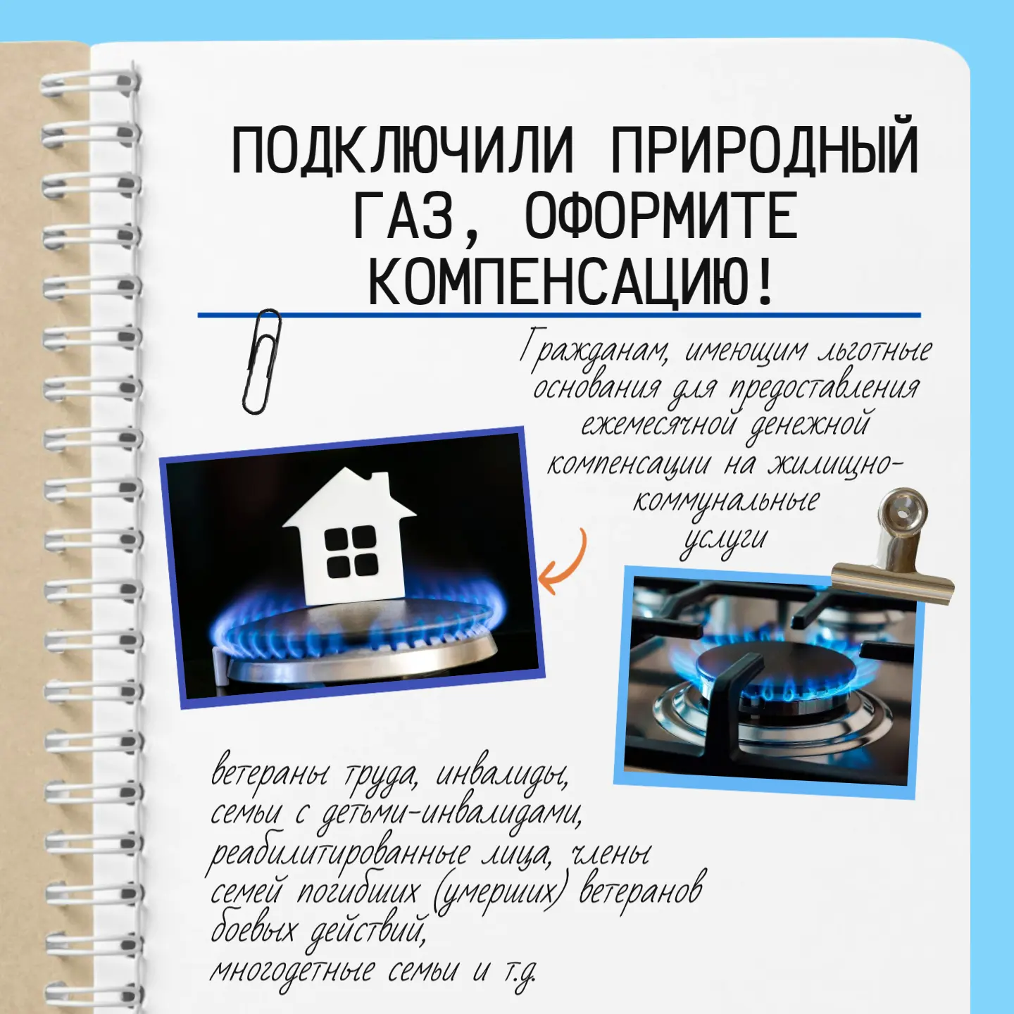 Подключили природный газ, оформите компенсацию!