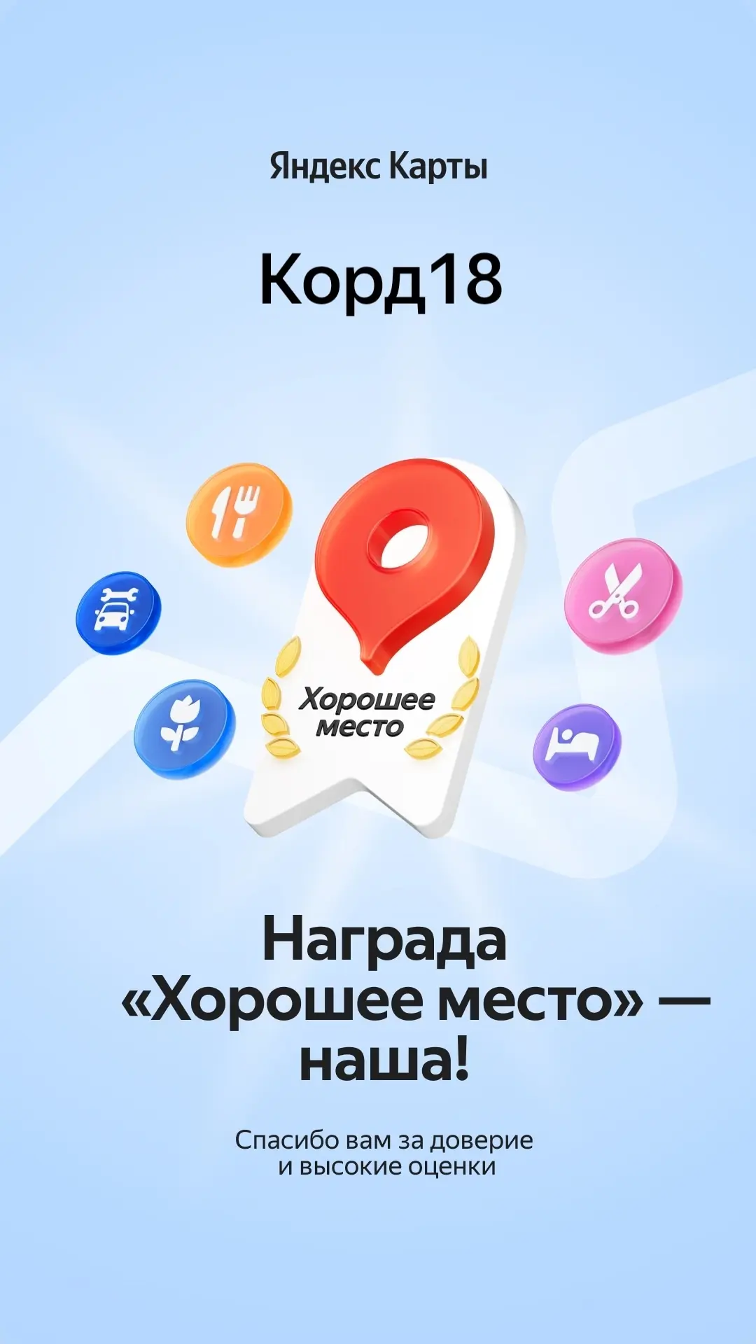 18
🌟 Шиномонтаж «КОРД‑18» — заслуженные 5 звёзд от Яндекса! 🌟

Рады поделиться отличной новостью: 