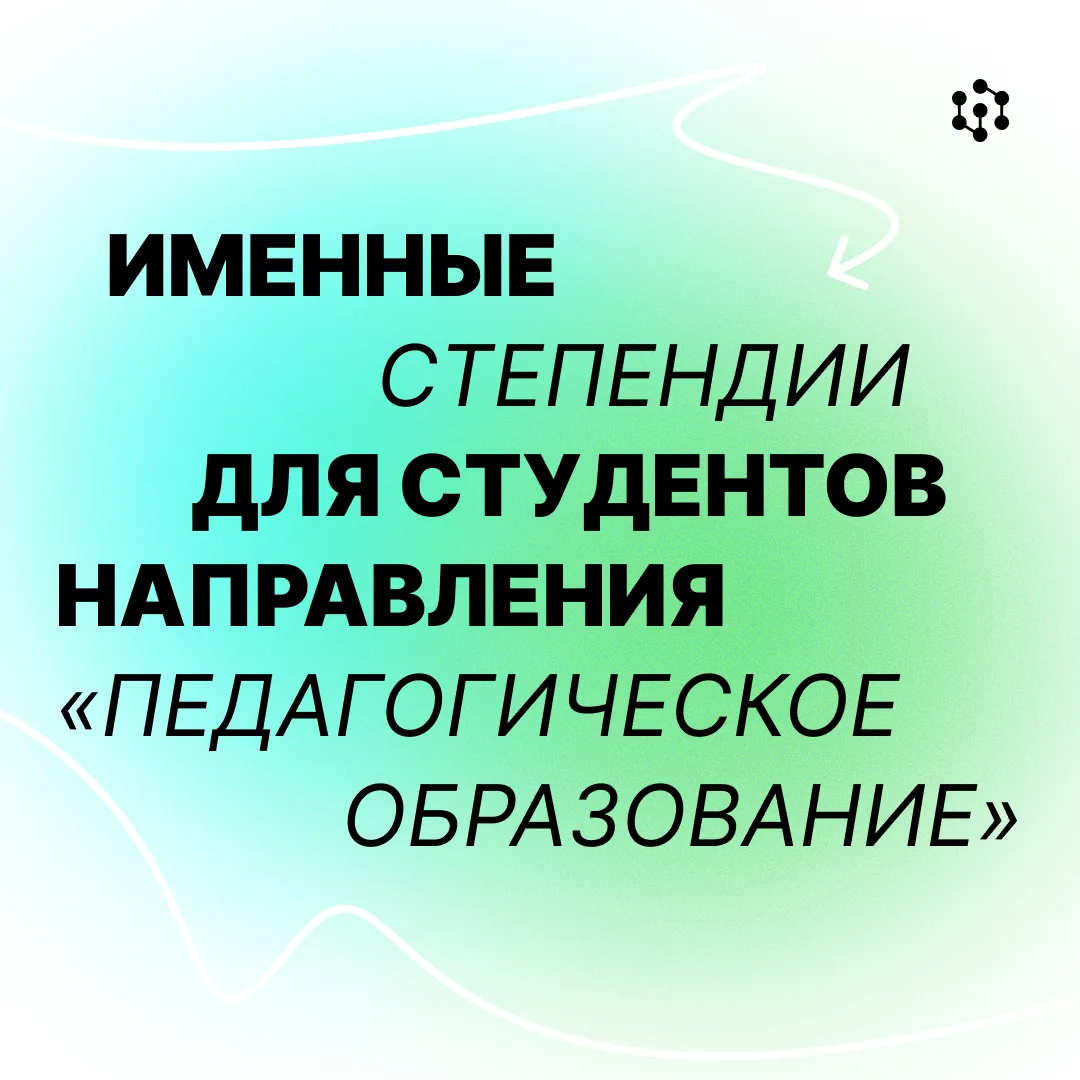 Именные стипендии для будущих педагогов: конкурс 2026/27 🎓