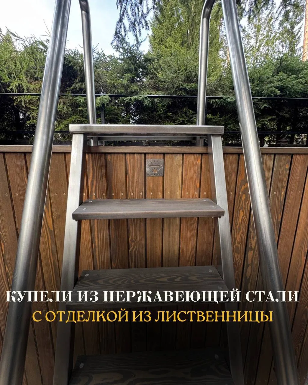 ЧАНМАСТЕР | Серия CLASSIC: купели из стали с отделкой из лиственницы