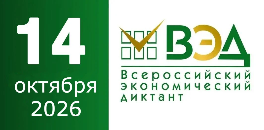 📈 14 октября 2026 года пройдет юбилейный Всероссийский экономический диктант