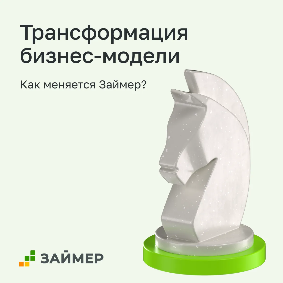 🏦 Как Займер трансформирует свою бизнес-модель?