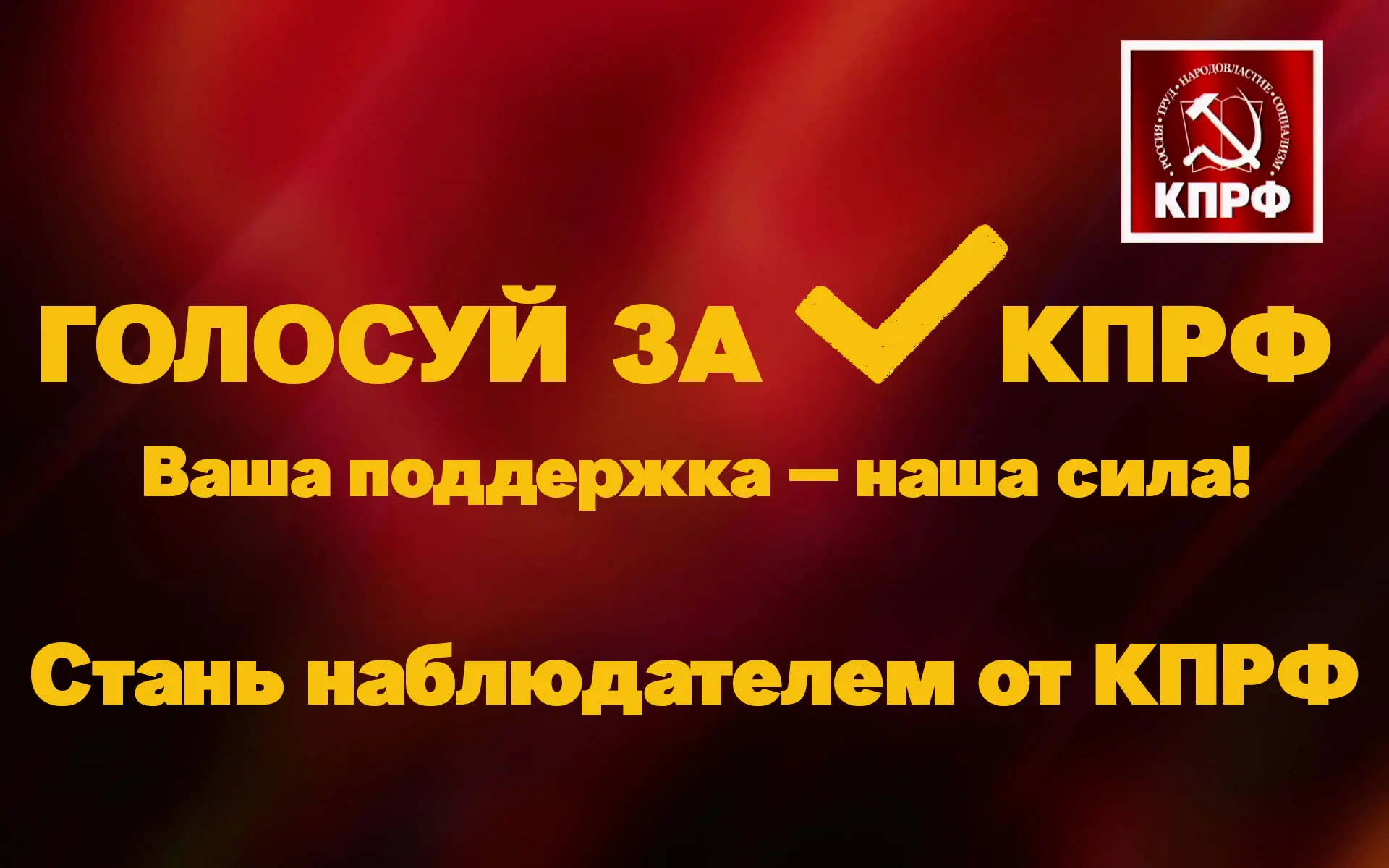 Ваш голос — ваша поддержка! Стань наблюдателем от КПРФ!