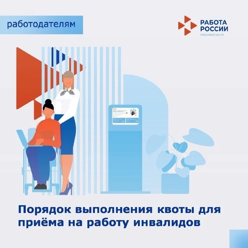 📌Уважаемые работодатели! 
☝Напоминаем, что квота для приема на работу инвалидов устанавливается орг