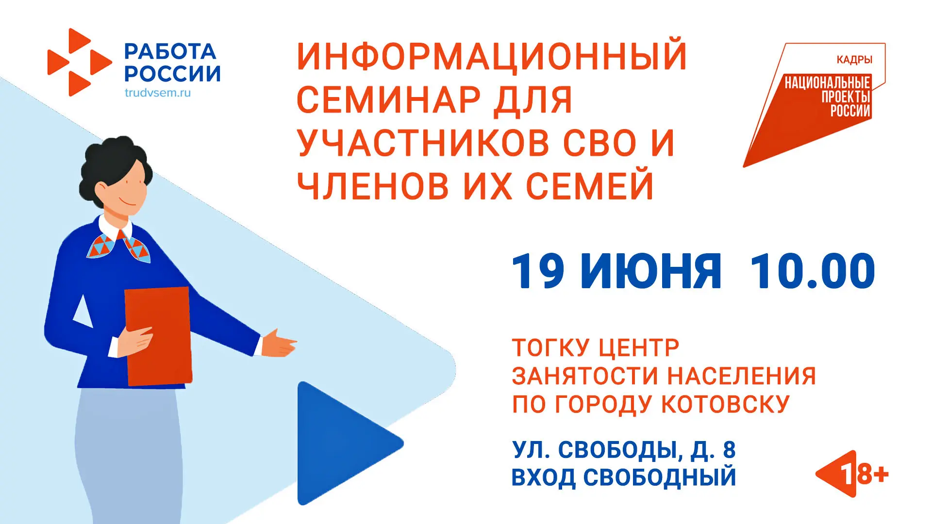 ❗Кадровый центр Котовска приглашает на семинар для участников СВО и членов их семей

📅 Мероприятие 