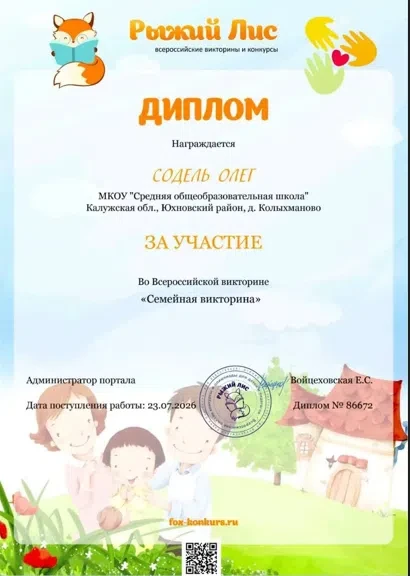 🥇Учащийся нашей школы Содель Олег принял участие во Всероссийской семейной викторине и...