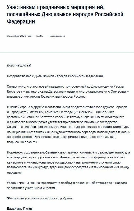 ⚡️ Путин поздравил россиян с Днём языков народов РФ