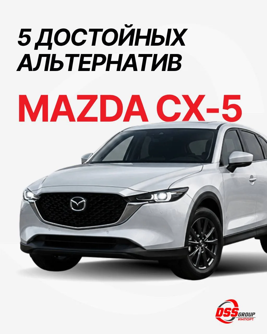 Достойные альтернативы Mazda Cx-5 из Китая: ищем свежий паркетник до 3 млн рублей "под ключ" 

Mazda