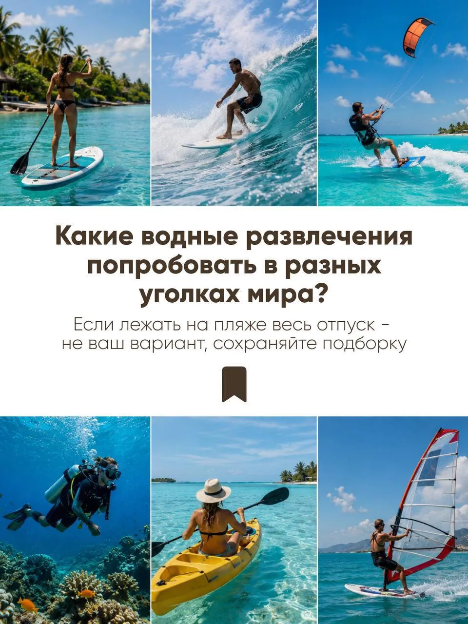 Лежать на пляже весь отпуск? Слишком скучно.