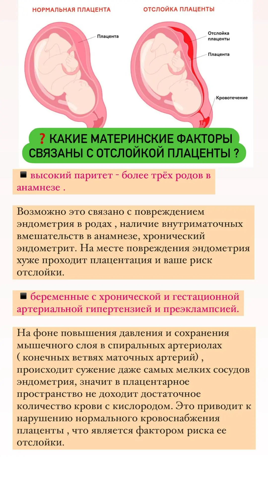 🔴Материнские факторы связанные с отслойкой плаценты