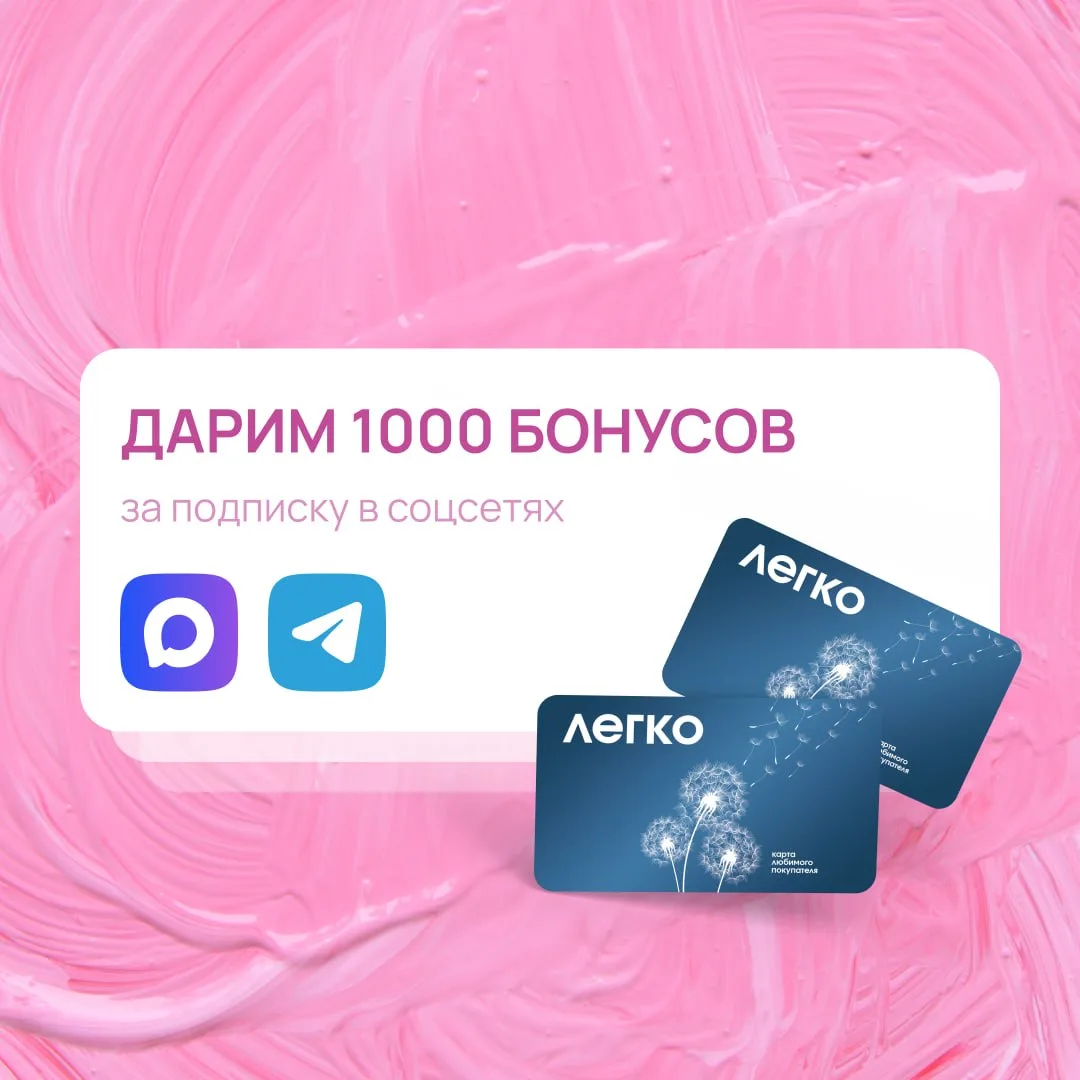 Дарим 1000 бонусов за подписку в соцсетях