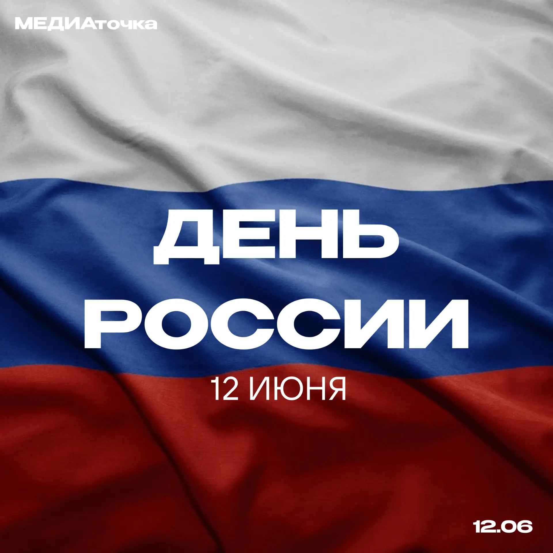 🇷🇺 С Днём России!

Сегодня праздник нашей большой страны, её истории, культуры и людей, которые де