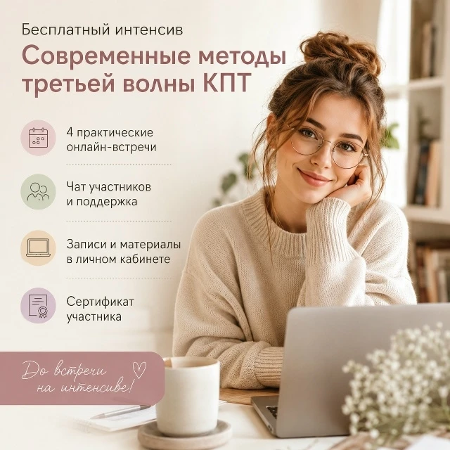 🎓 Бесплатный онлайн-интенсив для психологов