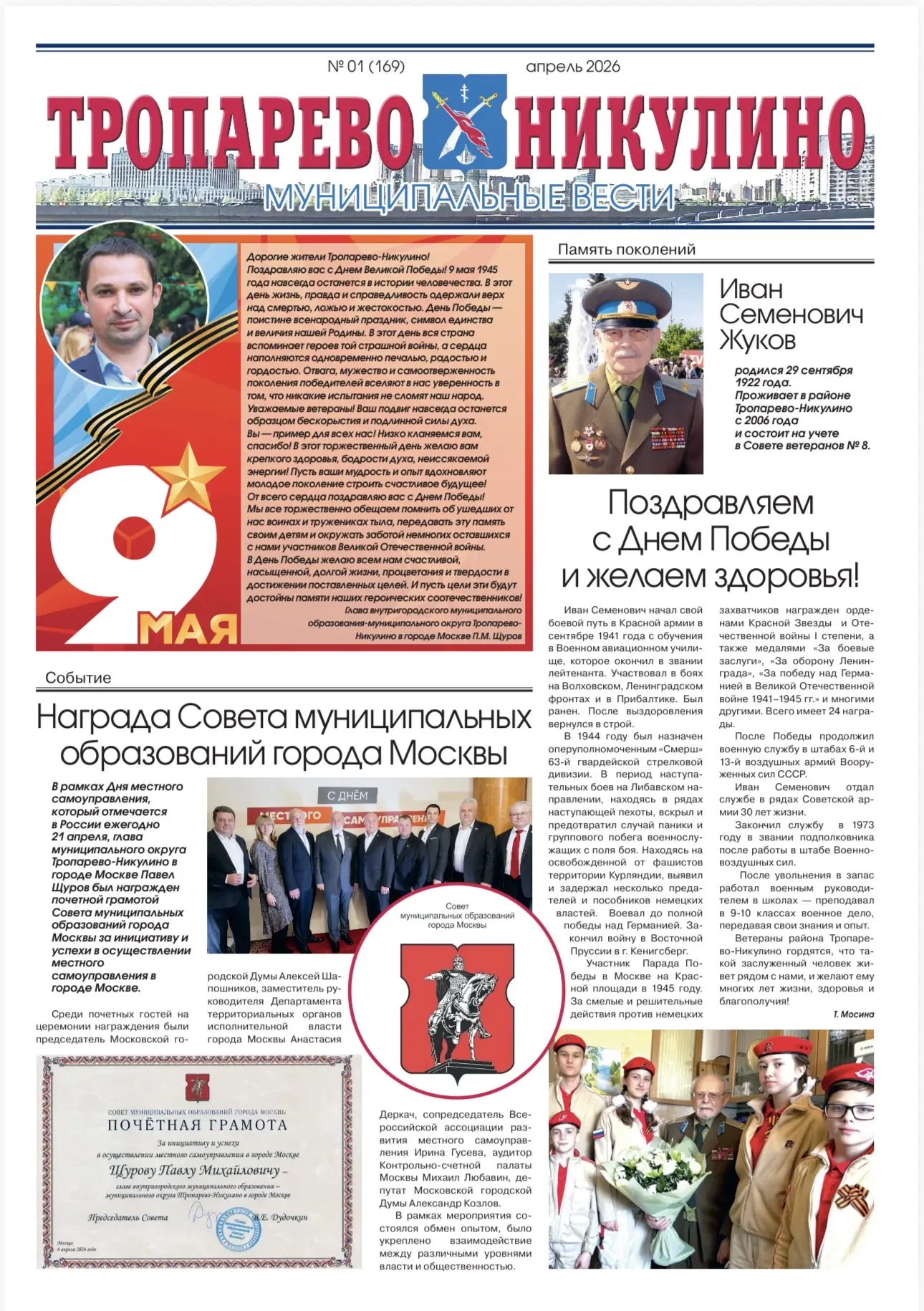 Наши в СМИ   В апрельском номере районной газеты можно увидеть фото наших юнармейцев.   Активное уча