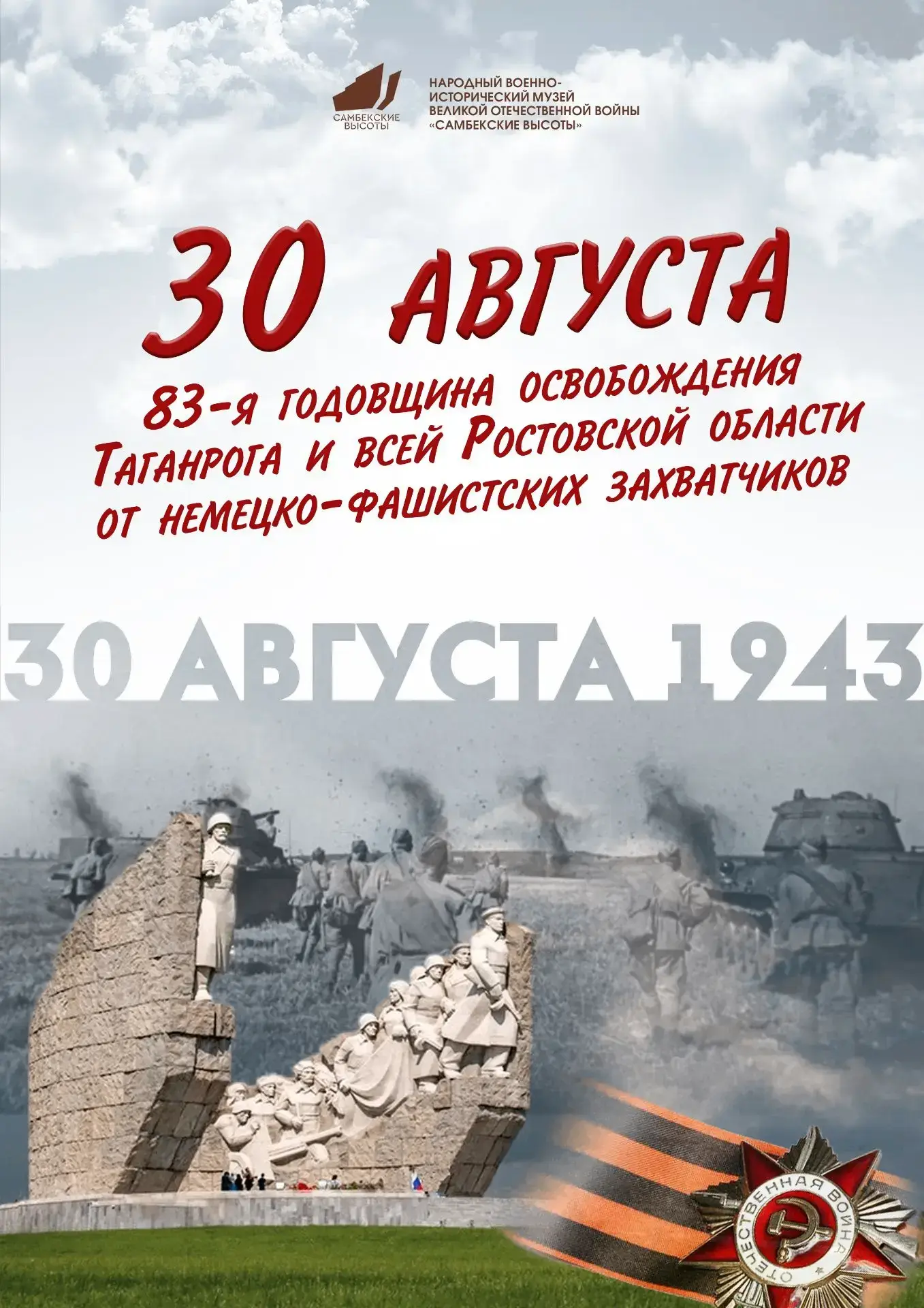 30 августа - День освобождения Ростовской области от немецко-фашистских захватчиков.