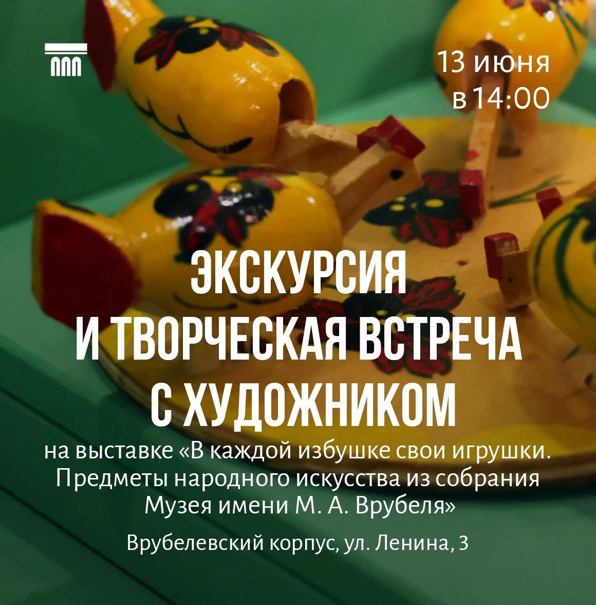 📅13 июня (суббота) в 14:00