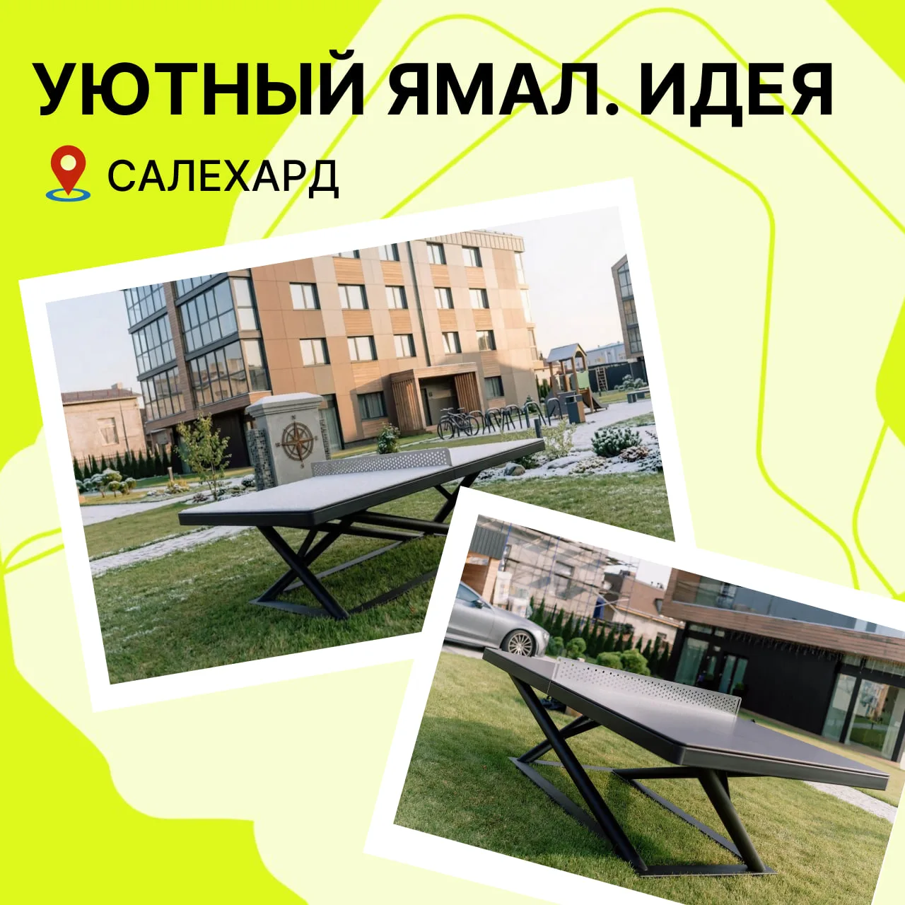 🏓  Сосед, ракетку неси!

Жители окружной столицы предлагают установить столы для настольного теннис